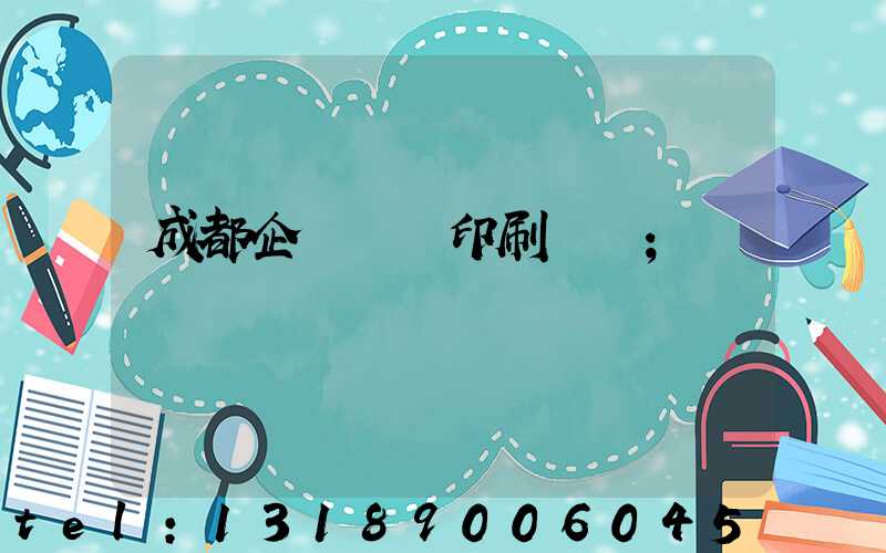成都企業畫冊印刷設計