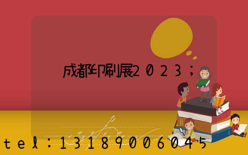 成都印刷展2023