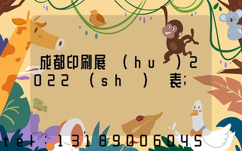 成都印刷展會(huì)2022時(shí)間表