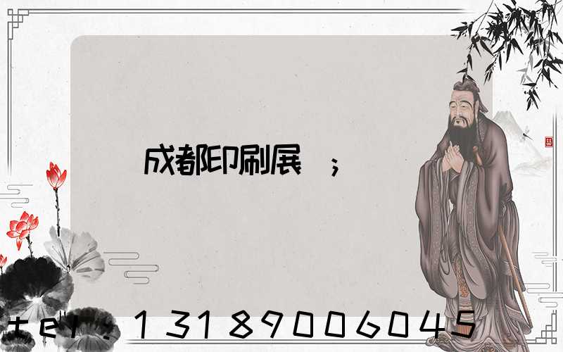 成都印刷展會