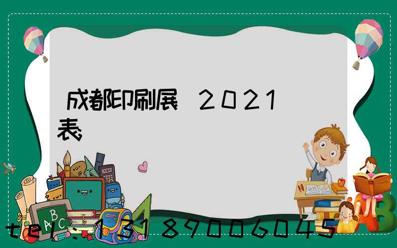 成都印刷展會2021時間表