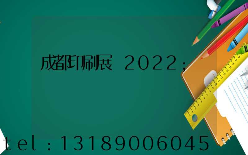 成都印刷展會2022