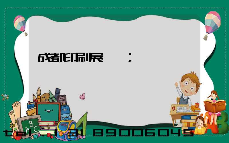 成都印刷展覽會