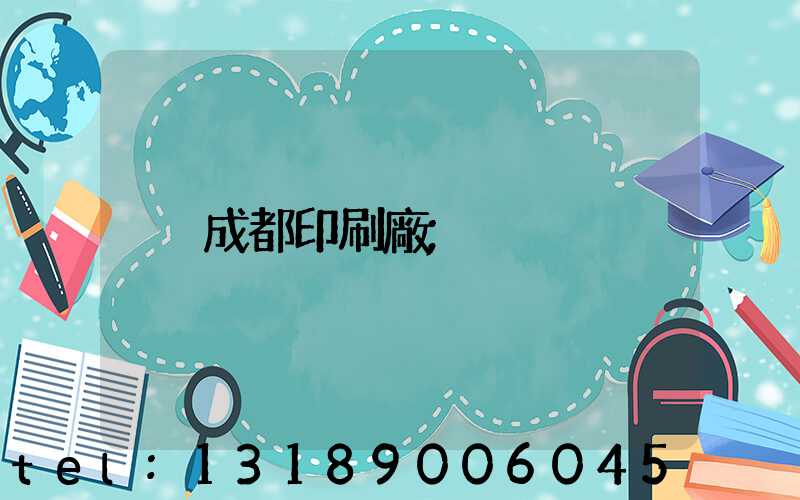 成都印刷廠