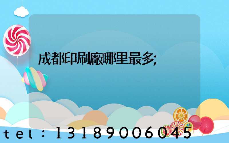 成都印刷廠哪里最多