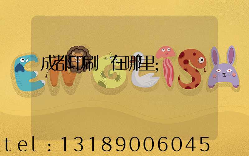 成都印刷廠在哪里