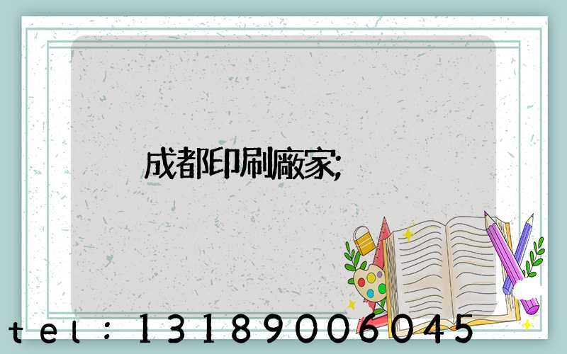 成都印刷廠家