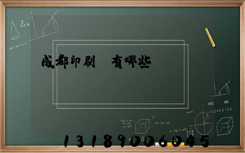 成都印刷廠有哪些