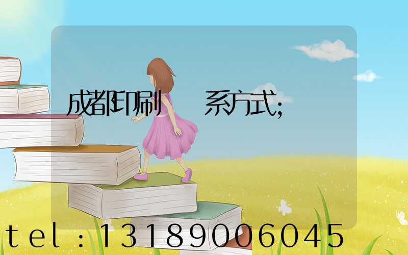 成都印刷廠聯系方式