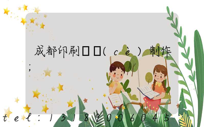 成都印刷畫冊(cè)制作