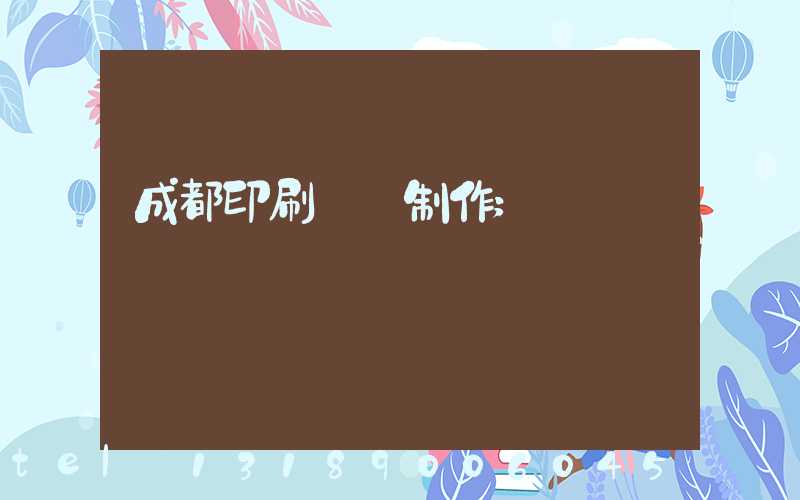 成都印刷畫冊制作