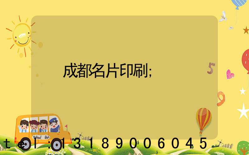 成都名片印刷