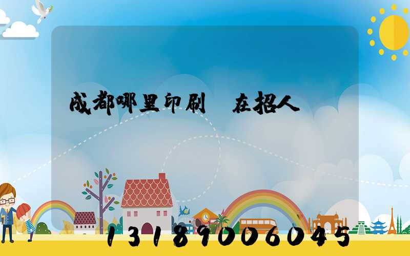 成都哪里印刷廠在招人
