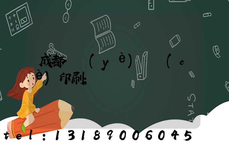 成都專業(yè)畫冊(cè)印刷