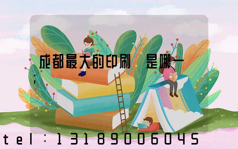 成都最大的印刷廠是哪一個