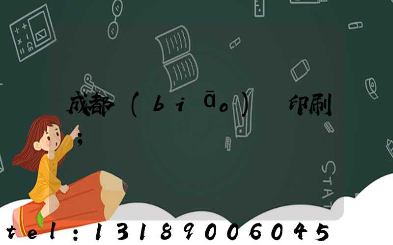 成都標(biāo)簽印刷廠