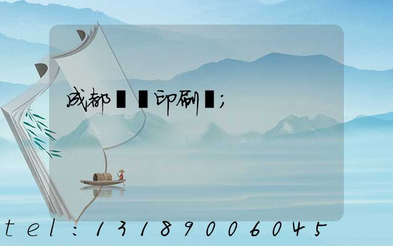 成都標簽印刷廠