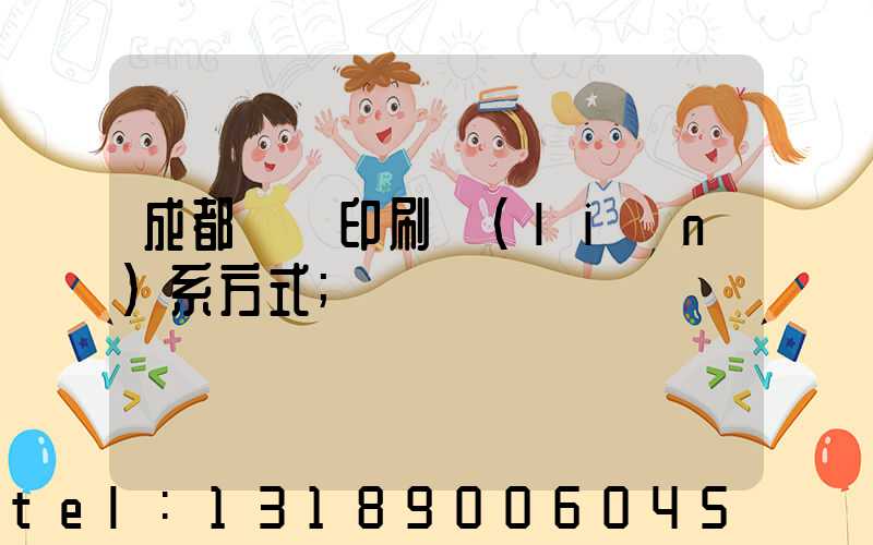 成都畫冊印刷聯(lián)系方式