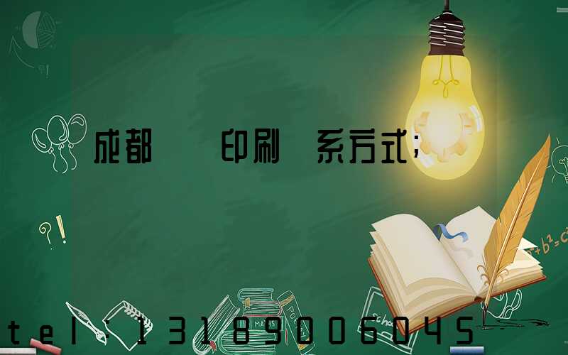 成都畫冊印刷聯系方式