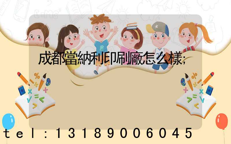 成都當納利印刷廠怎么樣