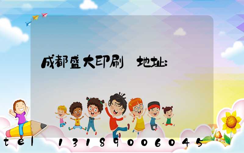 成都盛大印刷廠地址