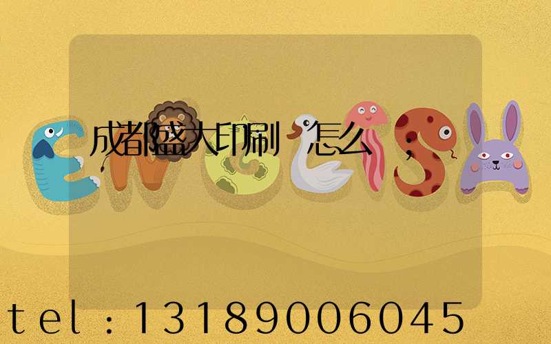 成都盛大印刷廠怎么樣