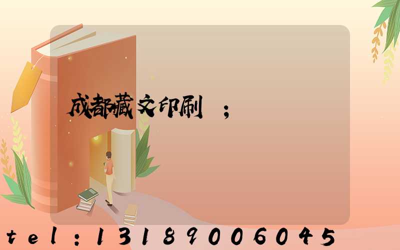 成都藏文印刷廠