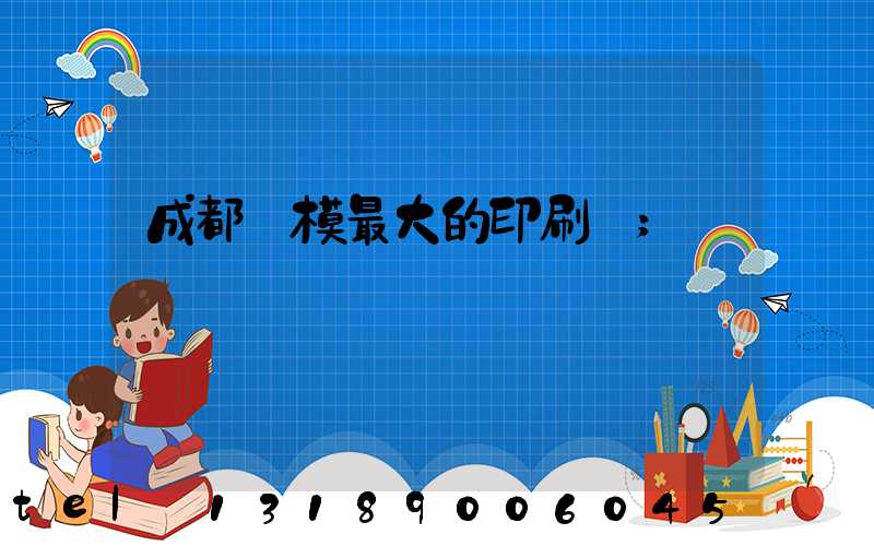 成都規模最大的印刷廠