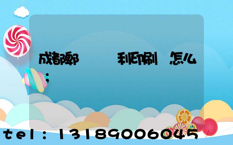 成都郫縣當納利印刷廠怎么樣