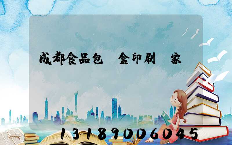 成都食品包裝盒印刷廠家