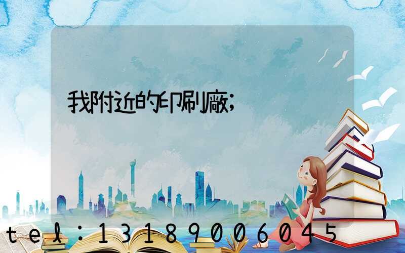 我附近的印刷廠