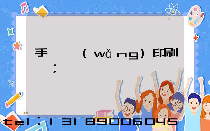 手動絲網(wǎng)印刷設備