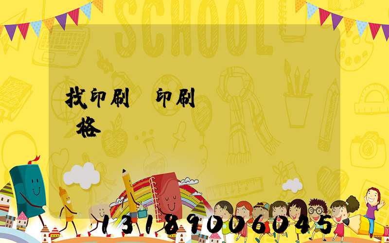 找印刷廠印刷書價(jià)格