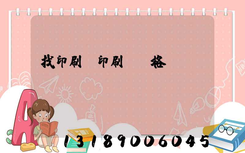 找印刷廠印刷書價格