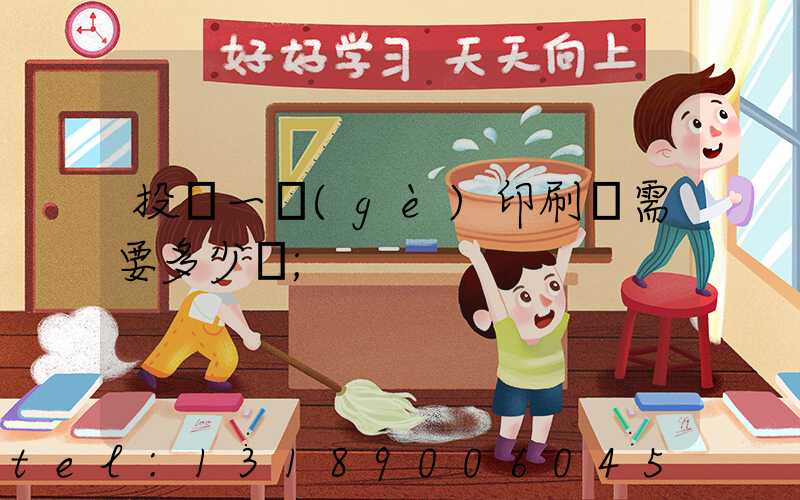 投資一個(gè)印刷廠需要多少錢