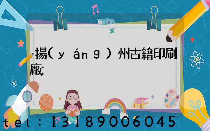 揚(yáng)州古籍印刷廠