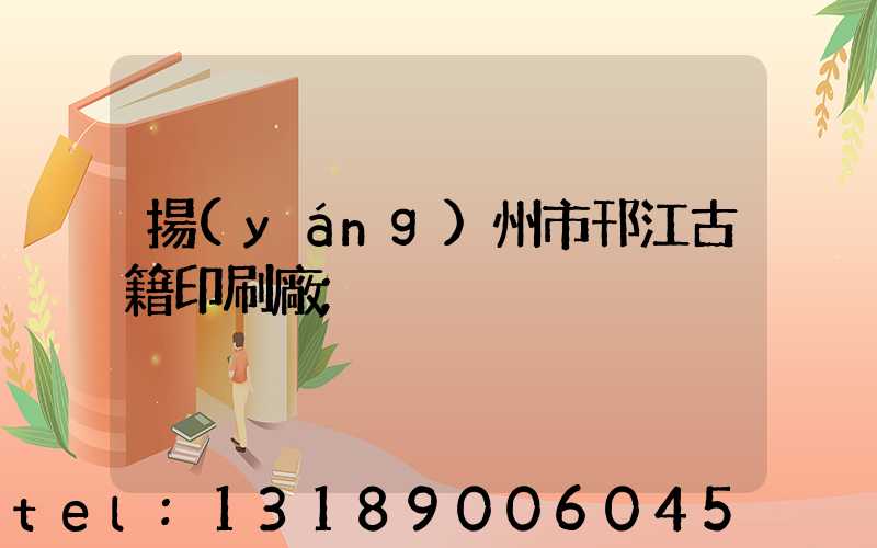 揚(yáng)州市邗江古籍印刷廠