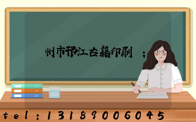 揚州市邗江古籍印刷廠
