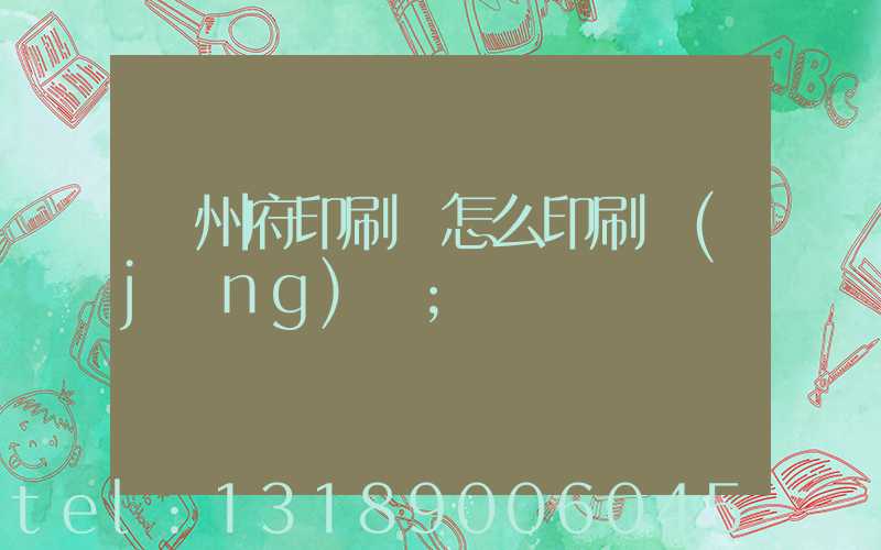 揚州府印刷廠怎么印刷經(jīng)書
