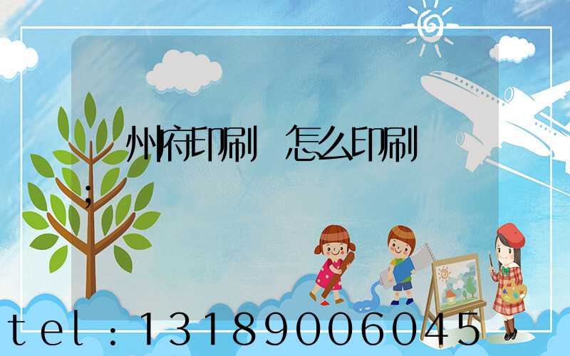揚州府印刷廠怎么印刷經書