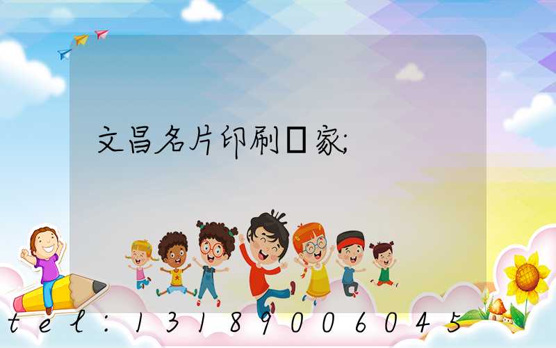 文昌名片印刷廠家
