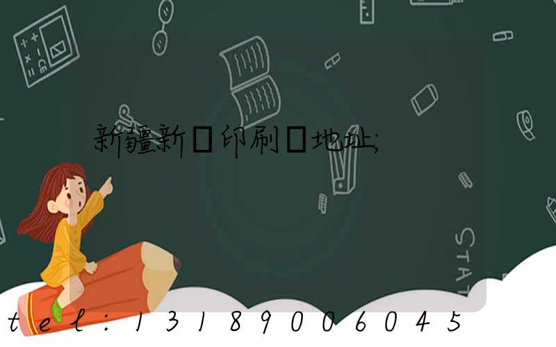 新疆新華印刷廠地址