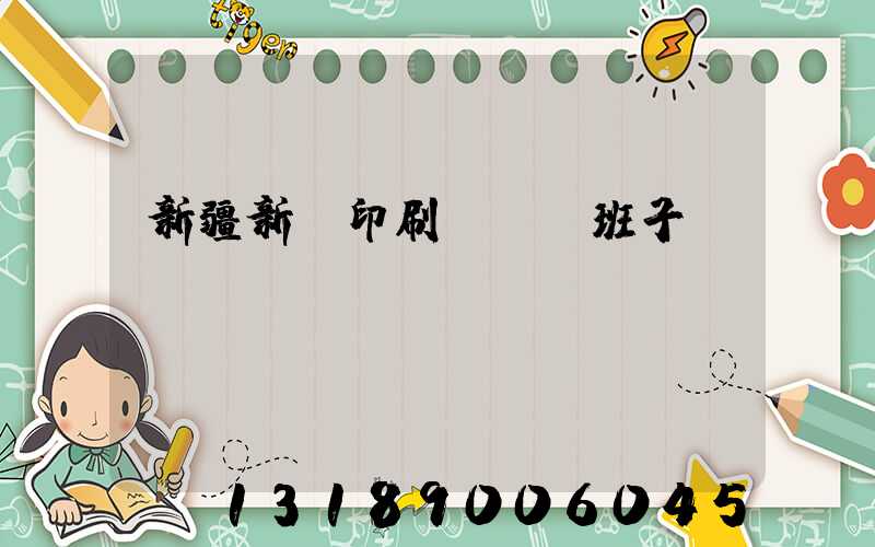 新疆新華印刷廠領導班子