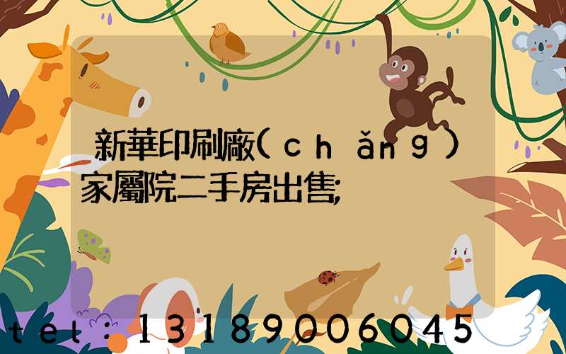 新華印刷廠(chǎng)家屬院二手房出售