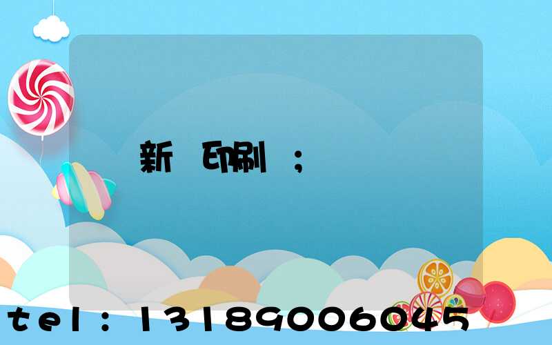 新華印刷廠