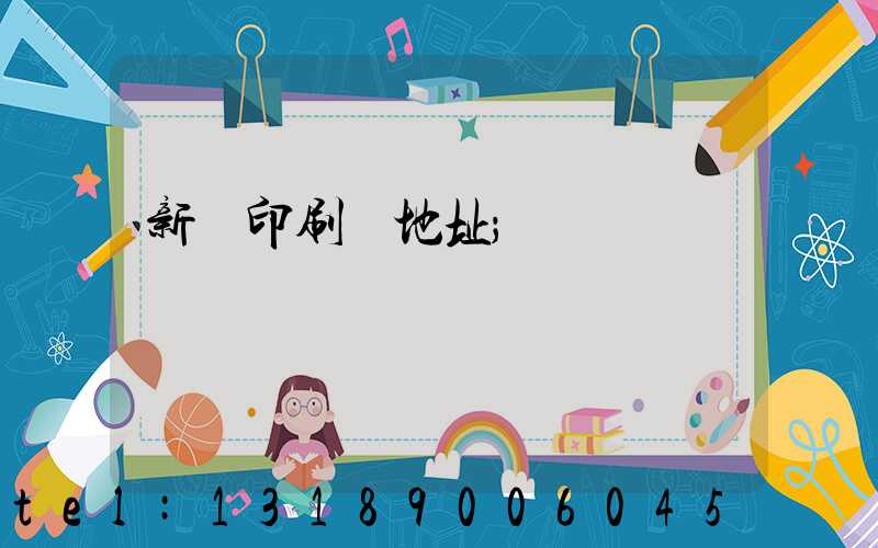 新華印刷廠地址