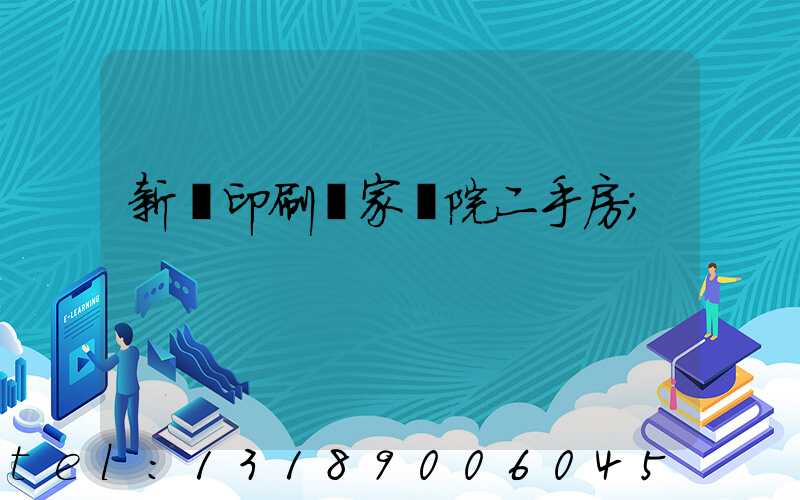 新華印刷廠家屬院二手房