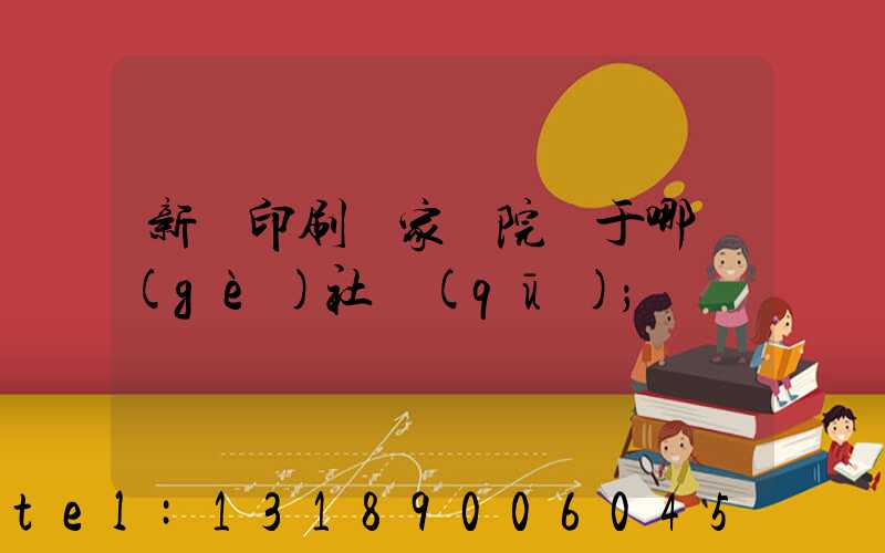 新華印刷廠家屬院屬于哪個(gè)社區(qū)