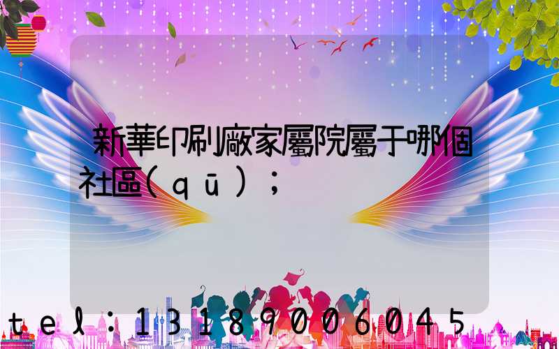 新華印刷廠家屬院屬于哪個社區(qū)