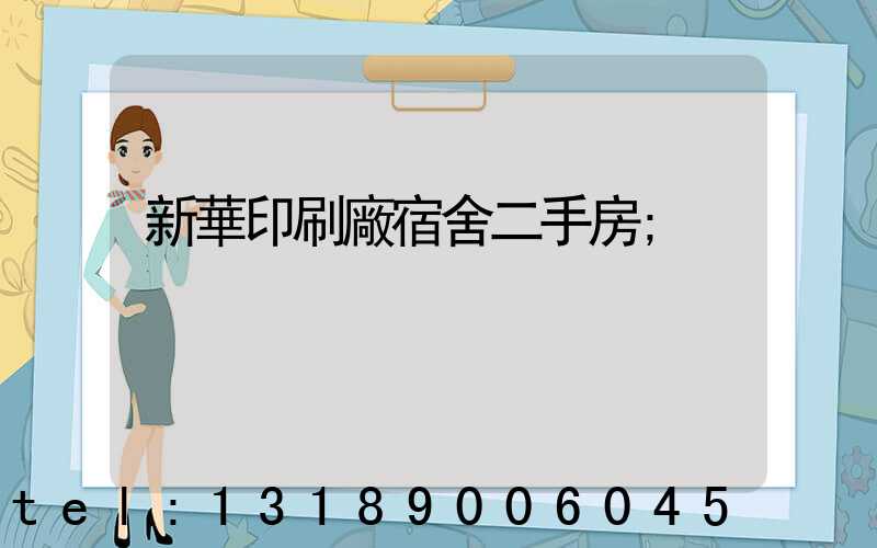新華印刷廠宿舍二手房